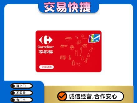毕节购物卡回收家乐福卡.jpg